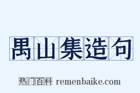 禺山集造句是什么意思的图片
